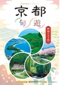 京都府観光 パンフレット　京都旬遊