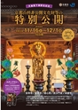 京都山科 非公開文化財等の特別公開
